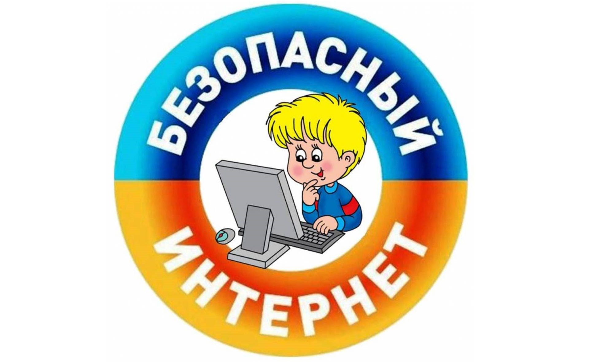 Межрегиональная олимпиада «Безопасный интернет: твой личный ЧЕЛЛЕНДЖ!».